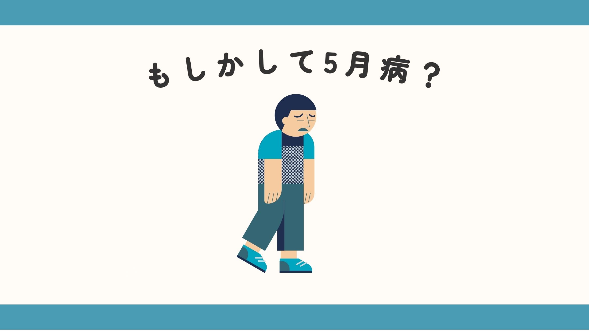 5月病かも？と、思ったら